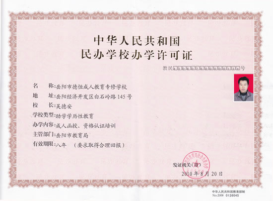 岳阳市德恒成人教育专修学校办学许可证